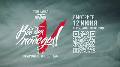Марафон «Все для Победы!» 12 июня