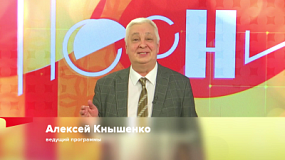 Алексей Кнышенко знакомит зрителей с артистами Челябинской области