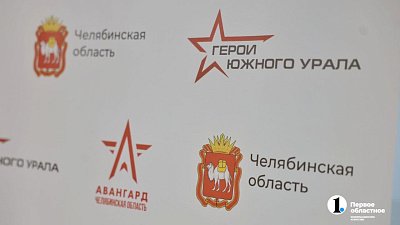 Южноуральцы доверяют участникам программы «Герои Южного Урала»