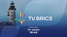 На ОТВ покажут блок программ международной медиасети TV BRICS