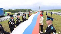 На трассе М‑5 под Челябинском ко Дню России развернули 100‑метровый флаг
