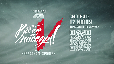 Телеканал ОТВ и Народный фронт объявляют сбор средств для бойцов СВО