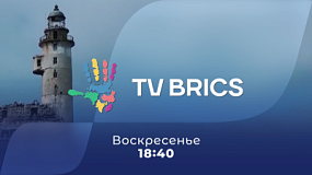 На ОТВ будет выходить блок программ международной медиасети TV BRICS