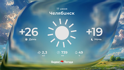 17 июня в Челябинской области будет тепло, местами пройдут дожди