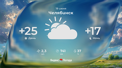 18 июня в Челябинской области будет переменная облачность