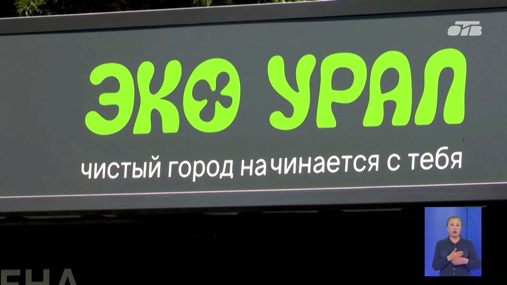 В Челябинске открывают новую станцию проекта «ЭкоУрал»