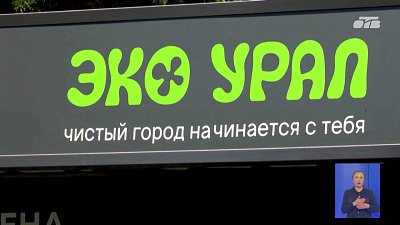 В Челябинске открывают новую станцию проекта «ЭкоУрал»