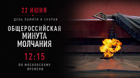 22 июня пройдет общероссийская минута молчания