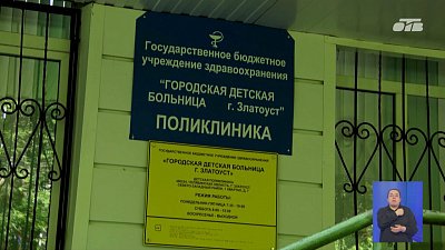 В Златоусте детская поликлиника получила новое оборудование