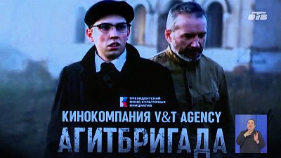 Челябинцам показали короткометражную картину «Агитбригада. Серая зона»