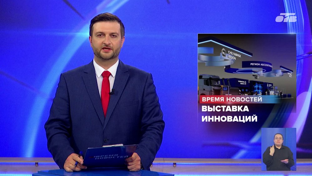 Челябинская область представит достижения на промышленной выставке «Иннопром»
