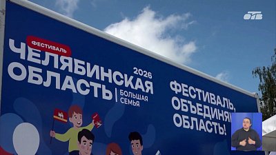 Фестиваль «Большая семья» прибыл в Верхнеуральск