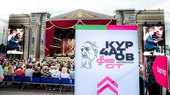 Фестиваль классической музыки под открытым небом «Курчатов фест». День 1