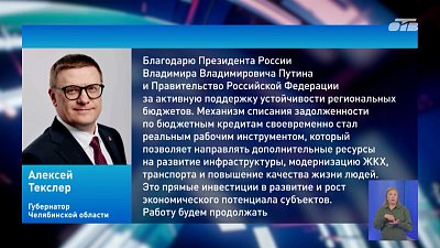 Челябинская область получила списание бюджетных кредитов