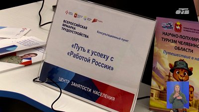 В Челябинске прошла федеральная ярмарка вакансий