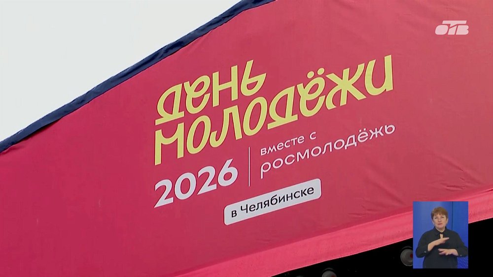 В Челябинске масштабно отметили День молодежи