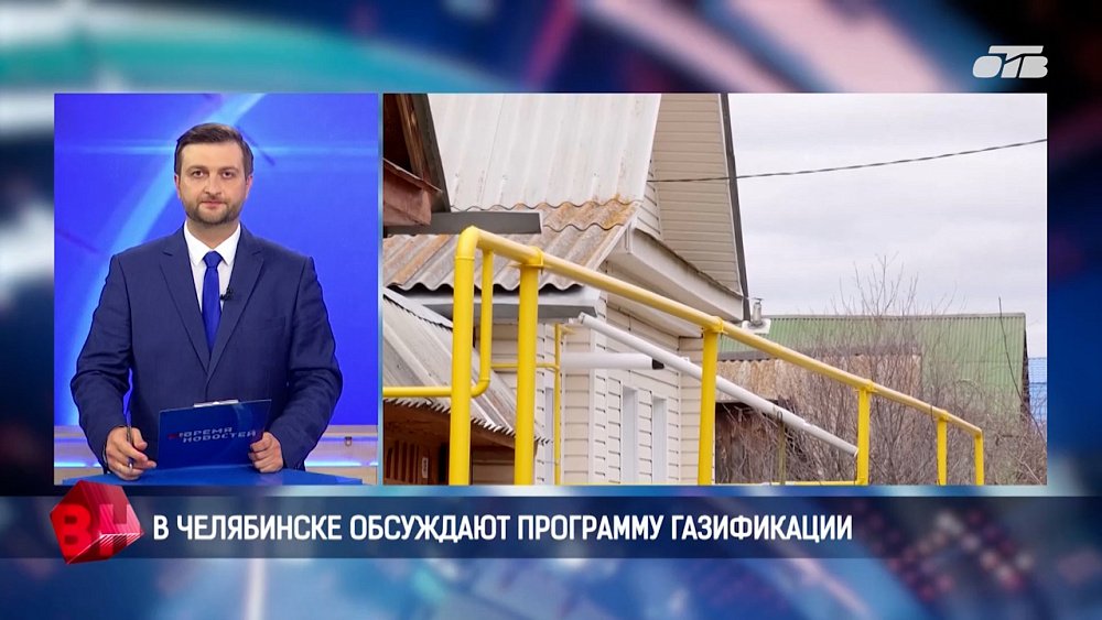 В Челябинске обсудили программу газификации