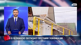 В Челябинске обсудили программу газификации