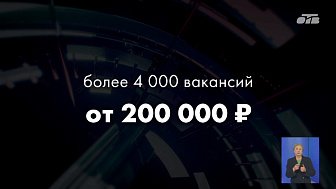 На Южном Урале открыто более четырех тысяч вакансий с зарплатой от 200 тысяч рублей