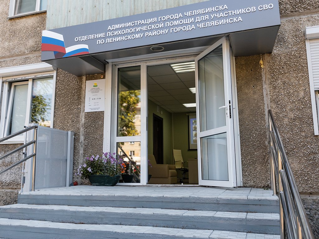 В Челябинске открыли шестую площадку психологической помощи участникам СВО