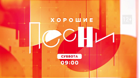 «Хорошие песни» выходят на ОТВ по субботам