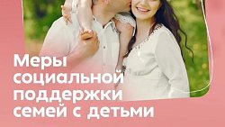 Алексей Текслер рассказал об адресной помощи южноуральским семьям с детьми