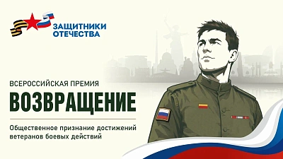 Южноуральцы могут поучаствовать во Всероссийской премии «Возвращение»