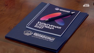 Алексей Текслер провел заседание оргкомитета «Челябинск — культурная столица 2027»