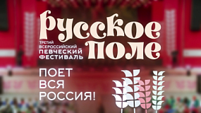 На ОТВ покажут Всероссийский певческий фестиваль «Русское поле»