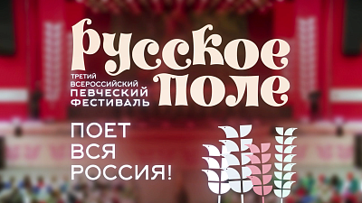 На ОТВ покажут Всероссийский певческий фестиваль «Русское поле»