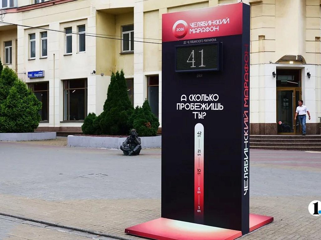 На Кировке появилась стела с обратным отсчетом до старта Челябинского марафона
