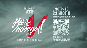 Телемарафон «Все для Победы!» пройдет в День Невской битвы