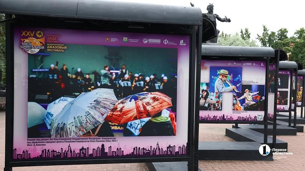 В Челябинске открылась фотовыставка к 25‑летию джазового фестиваля