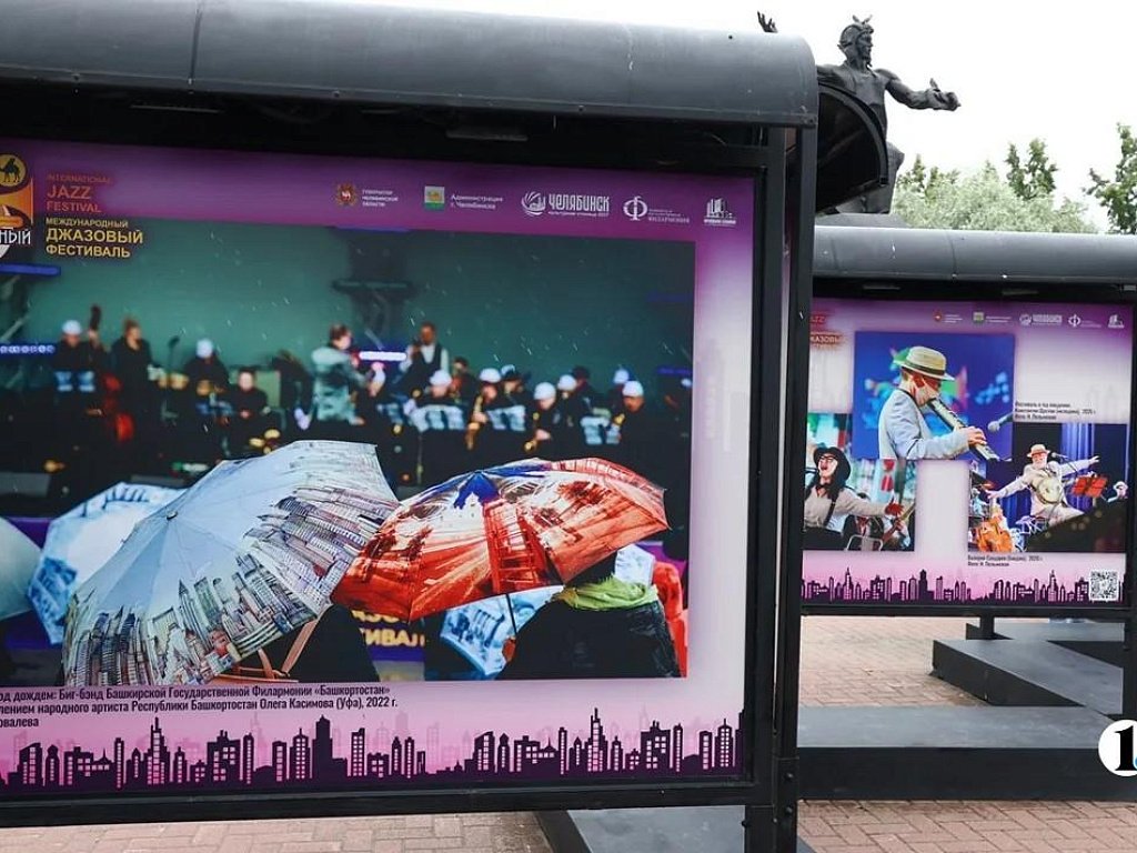 В Челябинске открылась фотовыставка к 25‑летию джазового фестиваля