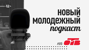 В молодежном подкасте на ОТВ обсуждают важные вопросы