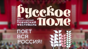 Фестиваль «Русское поле» покажут на ОТВ