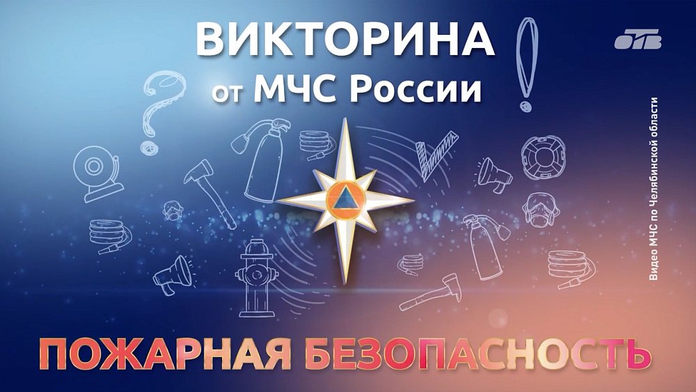 МЧС провели южноуральцам викторину