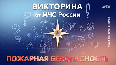 МЧС провели южноуральцам викторину