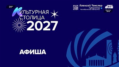 Как провести выходные, узнаем в рубрике «Культурная столица – 2027. Афиша»