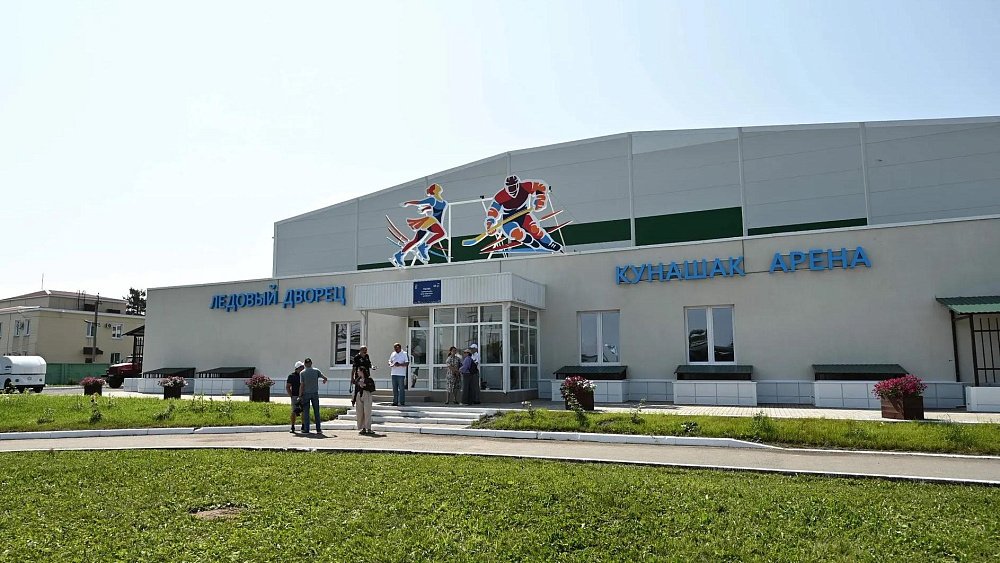 Алексей Текслер поручил открыть ледовую арену в Кунашаке к 1 сентября