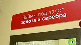 Челябинское УФАС выдало предупреждение ломбарду за ложную информацию