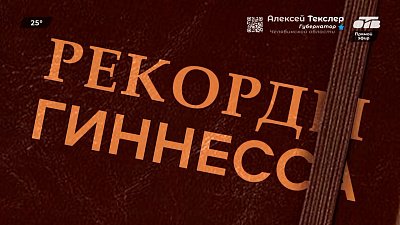 Уникальные люди и их выдающиеся результаты в рубрике «Рекорды Гиннесса»