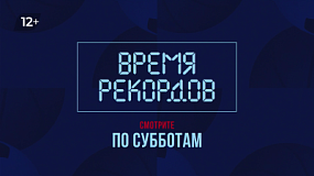 На ОТВ в программе «Время рекордов» рассказывают о спортивных достижениях