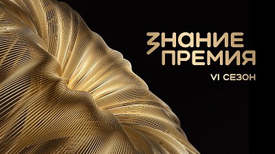 Южноуральцы занимают второе место среди УрФО по заявкам на «Знание.Премия — 2026»
