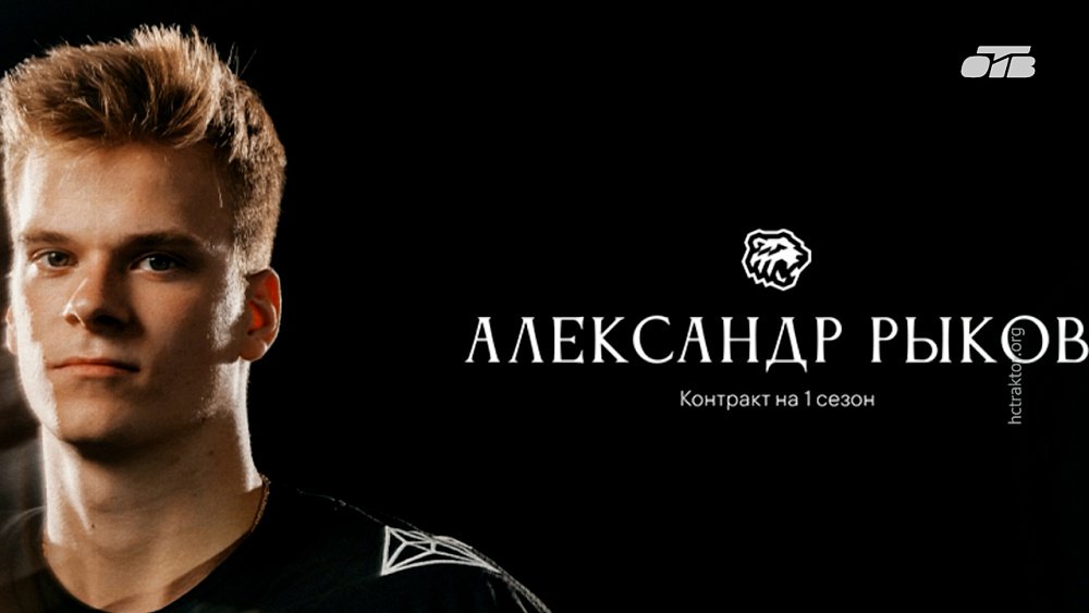 Нападающий Александр Рыков остается в «Тракторе»