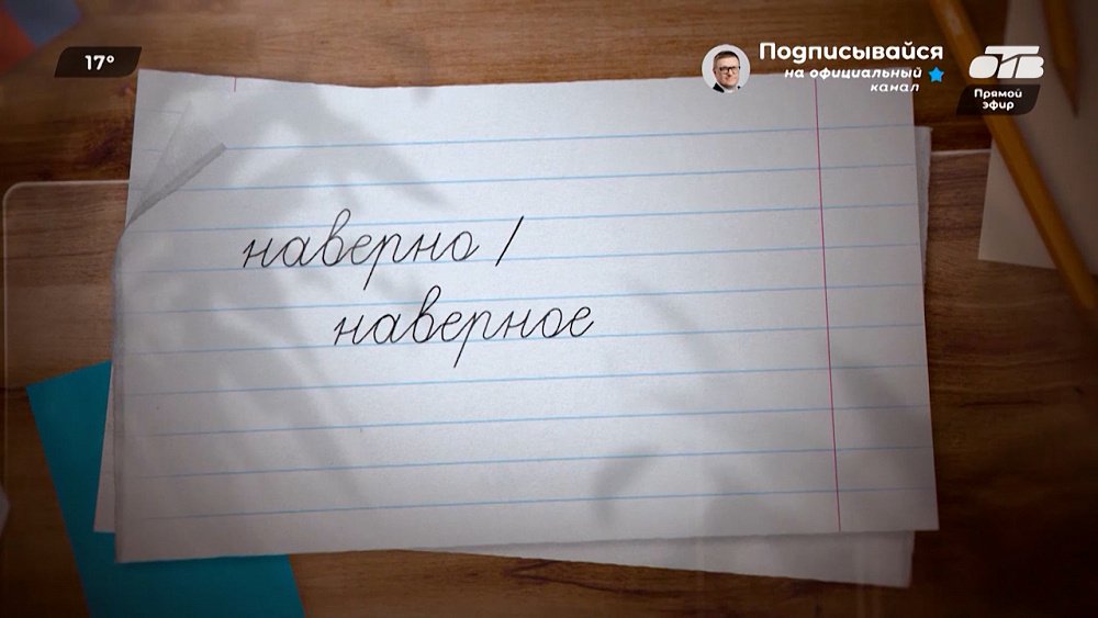 Разберемся со словами «наверно» и «наверное» в рубрике «Простые правила»