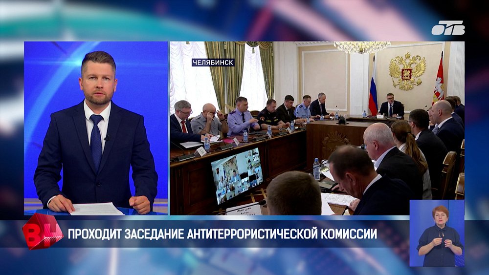 В Челябинске прошло заседание антитеррористической комиссии
