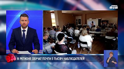 На Южном Урале обучат почти пять тысяч наблюдателей