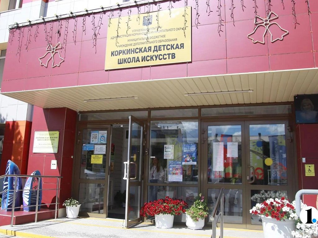 В Коркино обновили детскую школу искусств на 600 человек