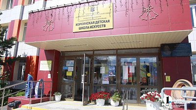 В Коркино обновили детскую школу искусств на 600 человек